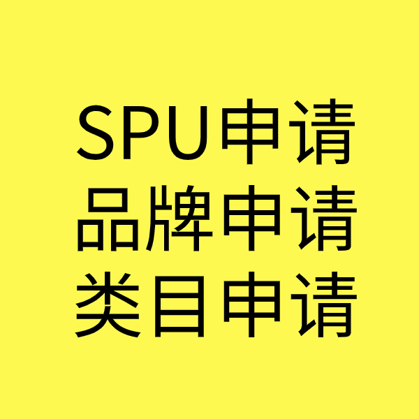 漳平SPU品牌申请